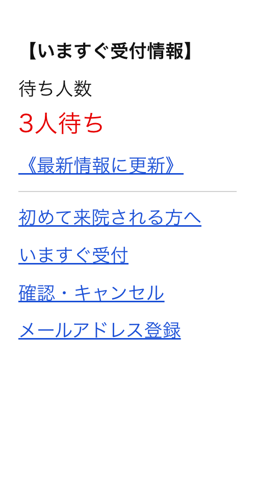 「いますぐ受付」を選ぶ画面