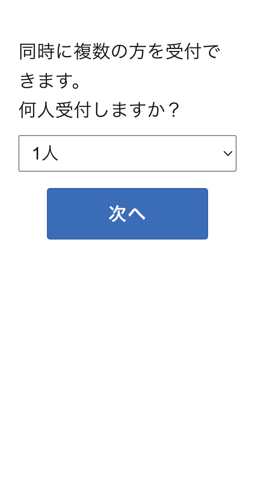 受診する人数を選ぶ画面