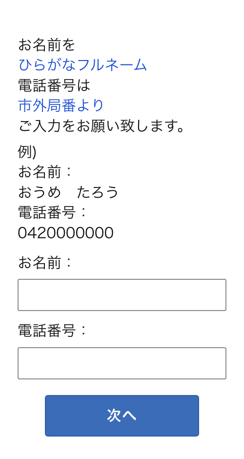 診察券をお持ちでない方の入力画面(お名前・電話番号)