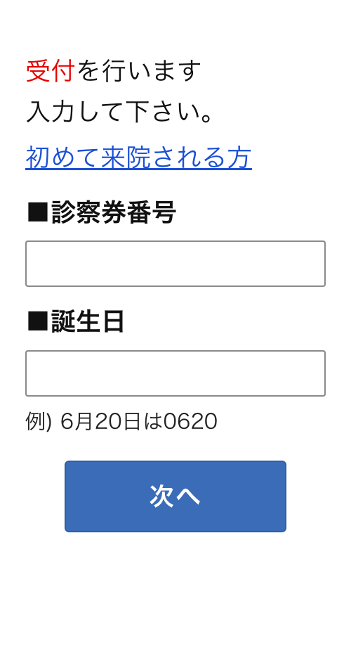 診察券番号と誕生日を入力する画面