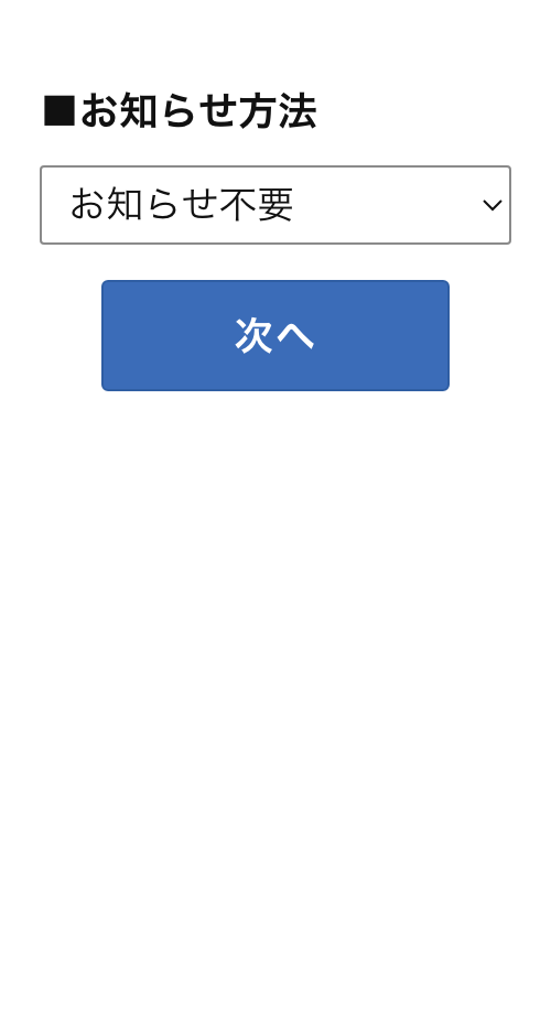 お知らせ方法を選ぶ画面