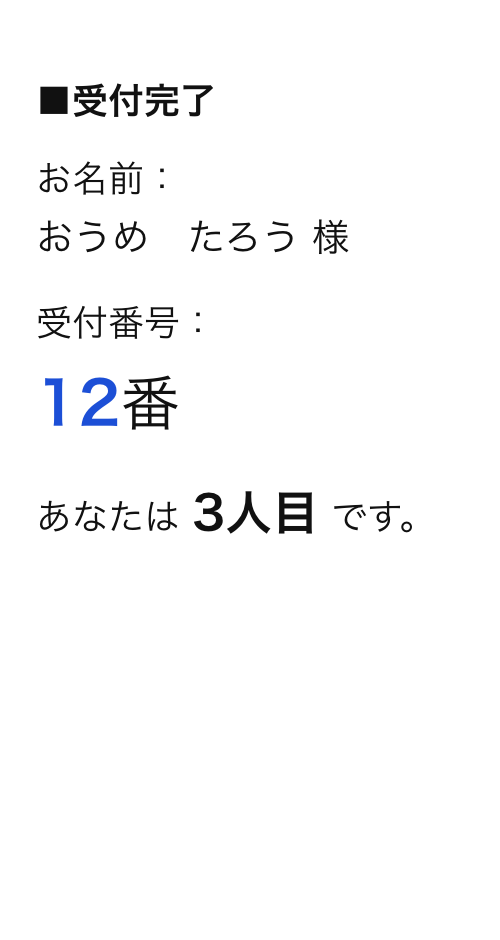 受付完了画面